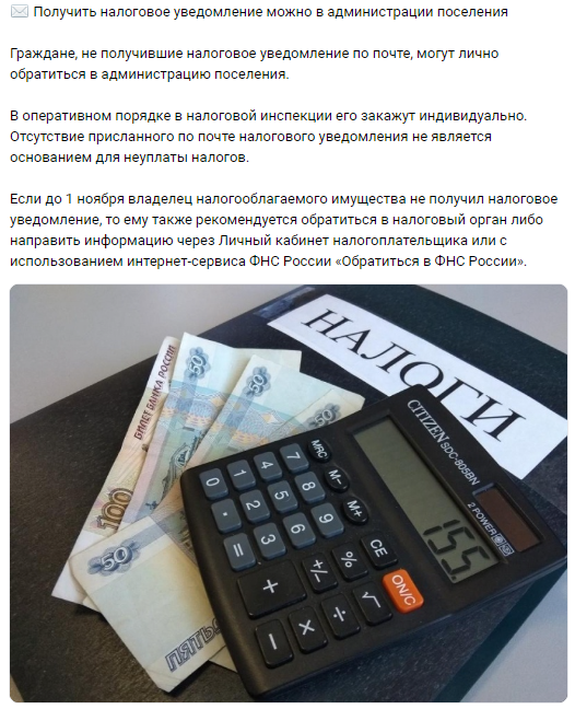 Налоговое уведомление можно получить в администрации поселения.